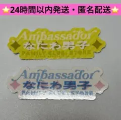 ファミクラストア　なにわ男子　ロゴ　フレークシール