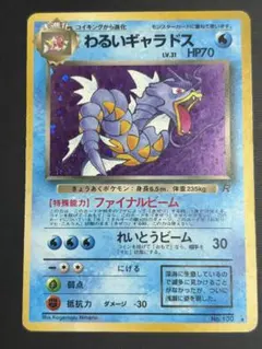 旧裏 ポケモンカード わるいギャラドス キラ ★ 第4弾拡張パック ロケット団のサムネイル