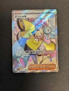 ポケモンカード ナンジャモSRのサムネイル