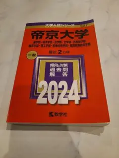 帝京大学 2024 大学赤本シリーズ
