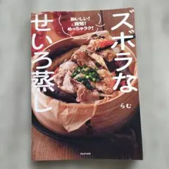 ズボラなせいろ蒸し