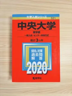 ′20中央大学　商学部-一般入試・センター併用方式