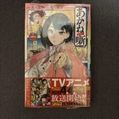 あかね噺 16巻 末永裕樹 馬上鷹将 初版 - メルカリ