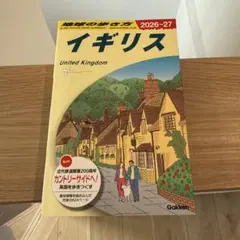 A02 地球の歩き方 イギリス 2026~2027 (地球の歩き方Aヨーロッパ)