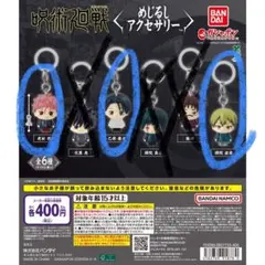 呪術廻戦 死滅回游 めじるしアクセサリー　虎杖乙骨直哉