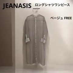 SALE中⭐︎JEANASIS ロングシャツワンピース ベージュFREE春夏