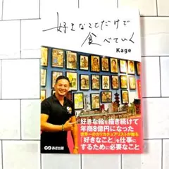 好きなことだけで食べていく