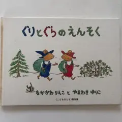 ぐりとぐらのえんそく