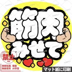 【マット紙に印刷・黄色・筋肉みせて】ファンサうちわ　文字　カンペ団扇のサムネイル
