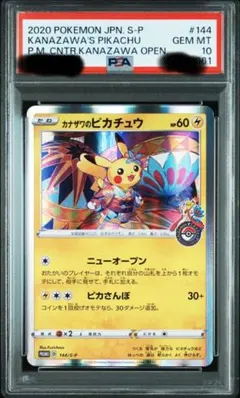 ポケカ カナザワのピカチュウ　PSA10