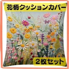 クッションカバー 2枚セット　花柄 北欧 刺繍風 インテリア おしゃれ 模様替え