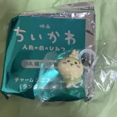 映画 ちいかわ 人魚のひみつ 入場者特典 チャームミニフィギュア うさぎ