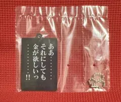 カイジ　一番くじ　E賞アクリルチャーム　金が欲しい