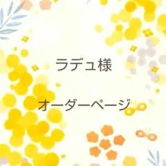ラデュ様　オーダーページ