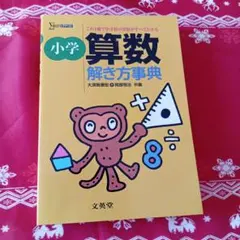 小学算数 解き方事典