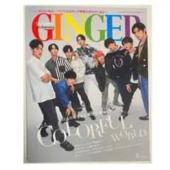 GINGER 8月号 表紙 SnowMan