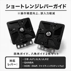 ショートレンジ四角/八角ガイド　可動域短縮　三和/HORI/QANBA アケコン