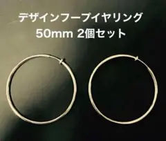 セール！！早い者勝ち！フープピアス スプリング式2個セット シルバー50mm