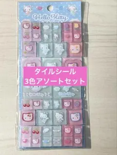 キティ　タイルシール　3色アソート　おすそ分けセット