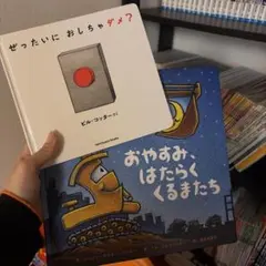 ぜったいにおしちゃダメ? おやすみ、はたらくくるまたち