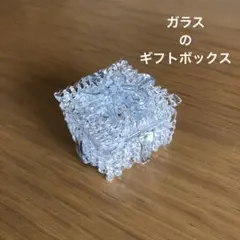 ガラス細工　ミニチュア　ガラスギフトボックス　ガラス小物入れのサムネイル