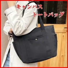 キャンバストートバッグ マザーズバッグ 通勤 通学 シンプル 肩掛け　ブラック