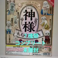 ⑦HIGUCHI YUKO 神様 カプセルトイ（７種類コンプリート）