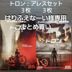 はりふえなーい様 リクエスト トロン：アレス他　4点 まとめ商品
