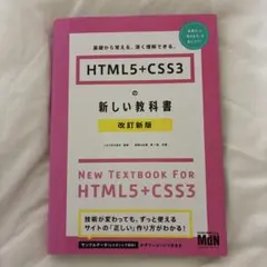 HTML5+CSS3の新しい教科書 基礎から覚える、深く理解できる。