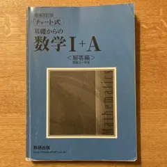 チャート式 基礎からの数学I+A <解答編>