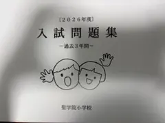 聖学院小学校 入試問題集 2026年度 過去3年間