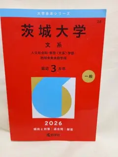 2026年最新】茨城大学 赤本の人気アイテム - メルカリ