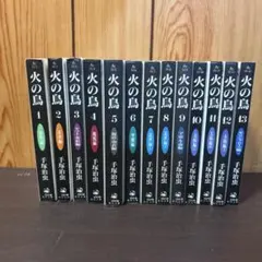 火の鳥 全巻のサムネイル