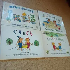 【絵本まとめ売り】ぐりとぐら3冊＋ねずみのおいしゃさま　4冊セット
