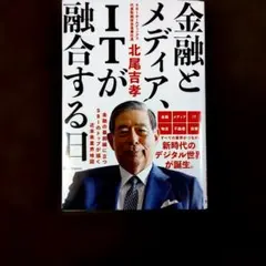 北尾吉孝　金融とメディア、ITが融合する日