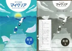 マイクリア（MY CLEAR） 英語３年生　2025年新課程対応版