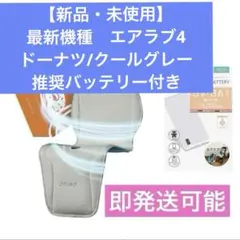 【新品・未使用】エアラブ4 ドーナツ　クールグレー 推奨バッテリー付き
