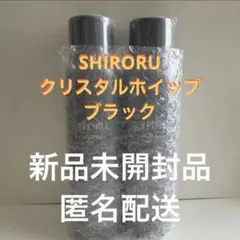 【新品未開封】 SHIRORU クリスタルホイップブラック 120g×2本セットのサムネイル