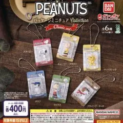 PEANUTS パッケージミニチュアコレクション クラシック　コンプリートセット