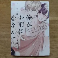 【BL】まちば　俺がお前に恋なんて