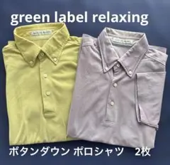 green label relaxing ボタンダウン ポロシャツ 2枚セット②