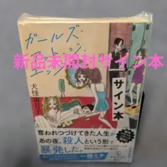 犬怪寅日子　サイン　ガールズ・アット・ジ・エッジ