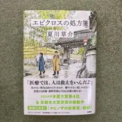 エピクロスの処方箋