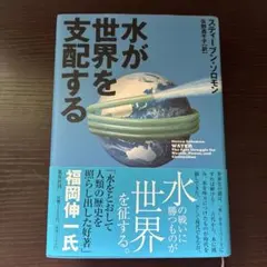 水が世界を支配する
