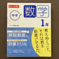 中学数学 1年 チャート式
