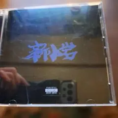 新小岩