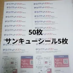 ゆうパケットポスト mini 50枚 サンキューシール5枚 折り曲げ無し