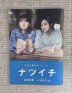 ナツイチ 集英社文庫 乃木坂46 遠藤さくら 井上和 - メルカリ