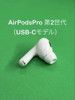 Apple AirPods Pro 第2世代USB-C 左耳のみ✨ A3048 - メルカリ