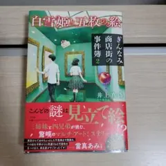 白雪姫と五枚の絵 ぎんなみ商店街の事件簿2 井上真偽